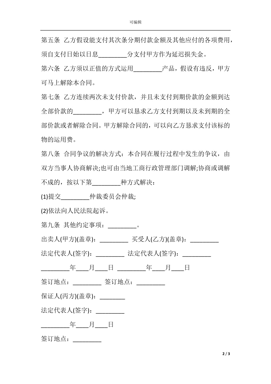 分期付款买卖合同范本一.docx_第2页