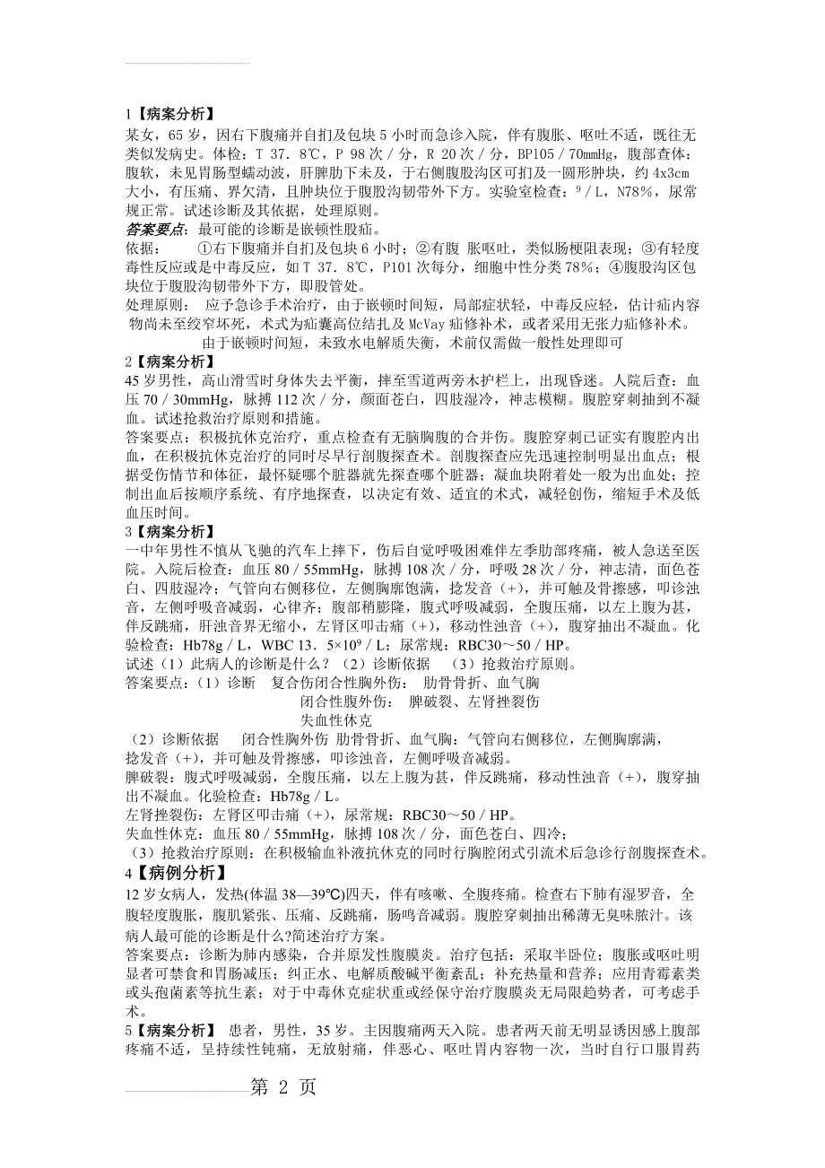 外科学病例分析(10页).doc_第2页