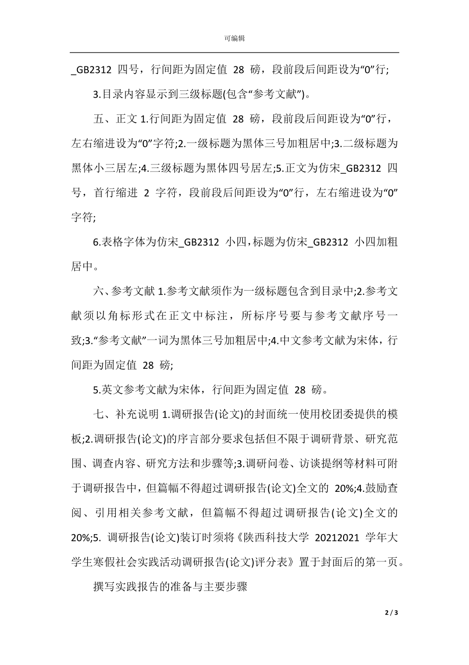 大学生暑假社会实践调研报告格式.docx_第2页