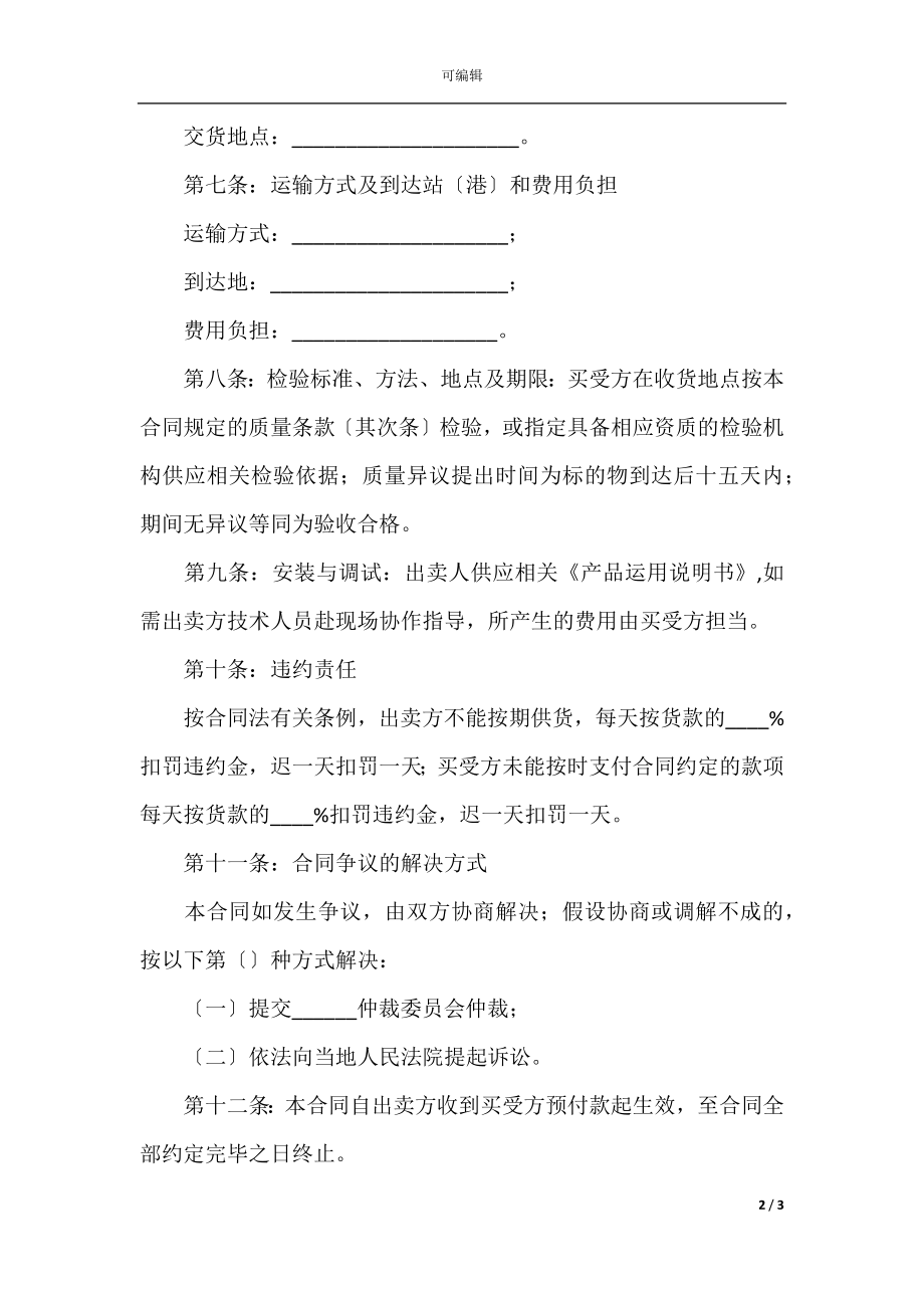 2022最新 - 工业产品买卖合同范本.docx_第2页