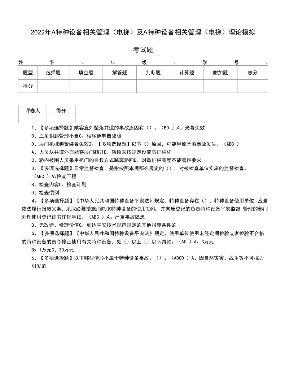 2022年A特种设备相关管理（电梯）及A特种设备相关管理（电梯）理论模拟考试题.docx_第1页