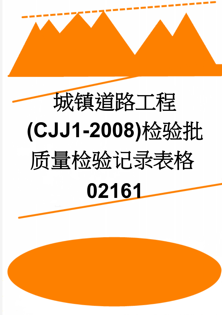 城镇道路工程(CJJ1-2008)检验批质量检验记录表格02161(146页).doc_第1页