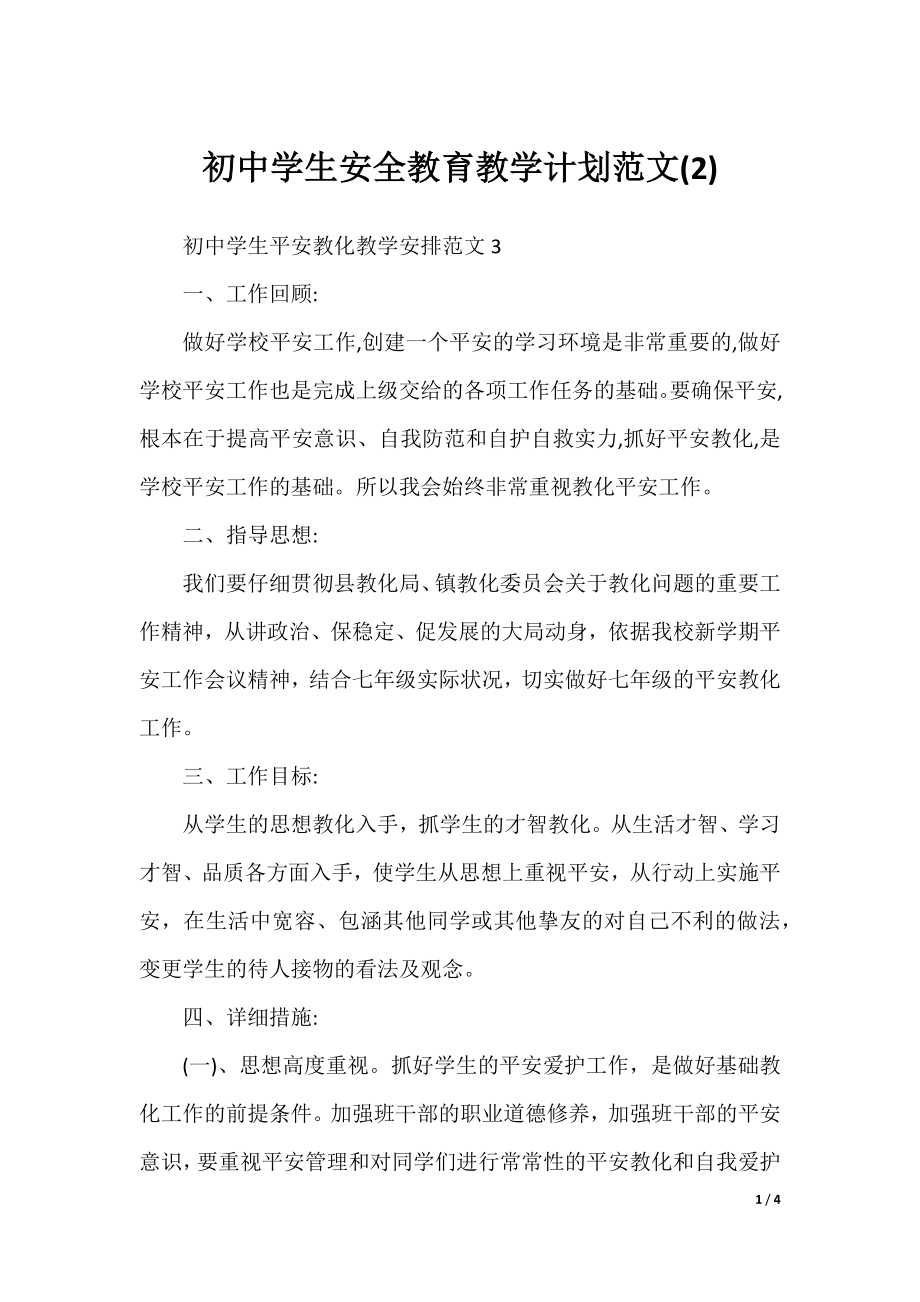 初中学生安全教育教学计划范文(2).docx_第1页