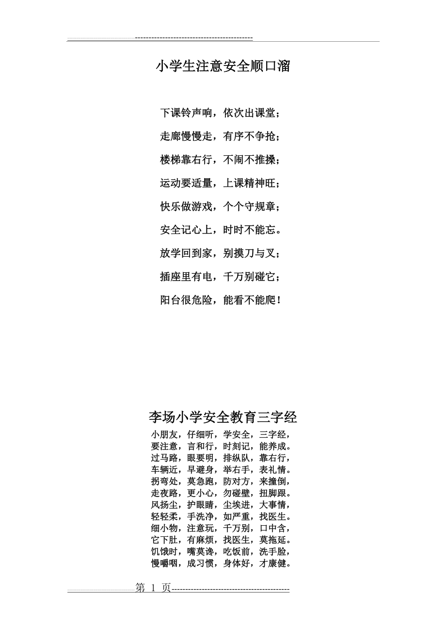 小学生注意安全顺口溜(2页).doc_第1页