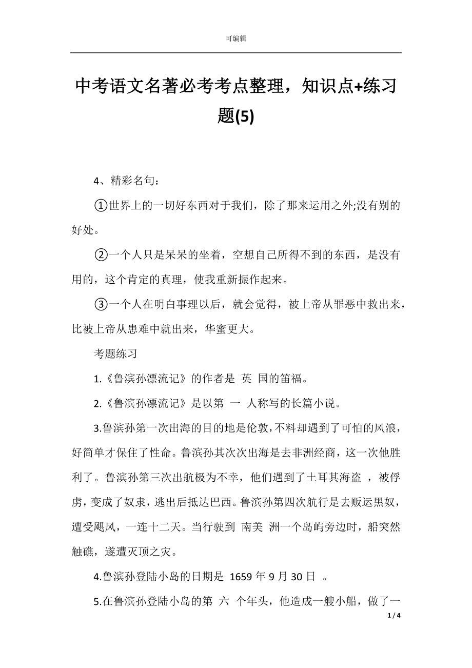 中考语文名著必考考点整理知识点+练习题(5).docx_第1页