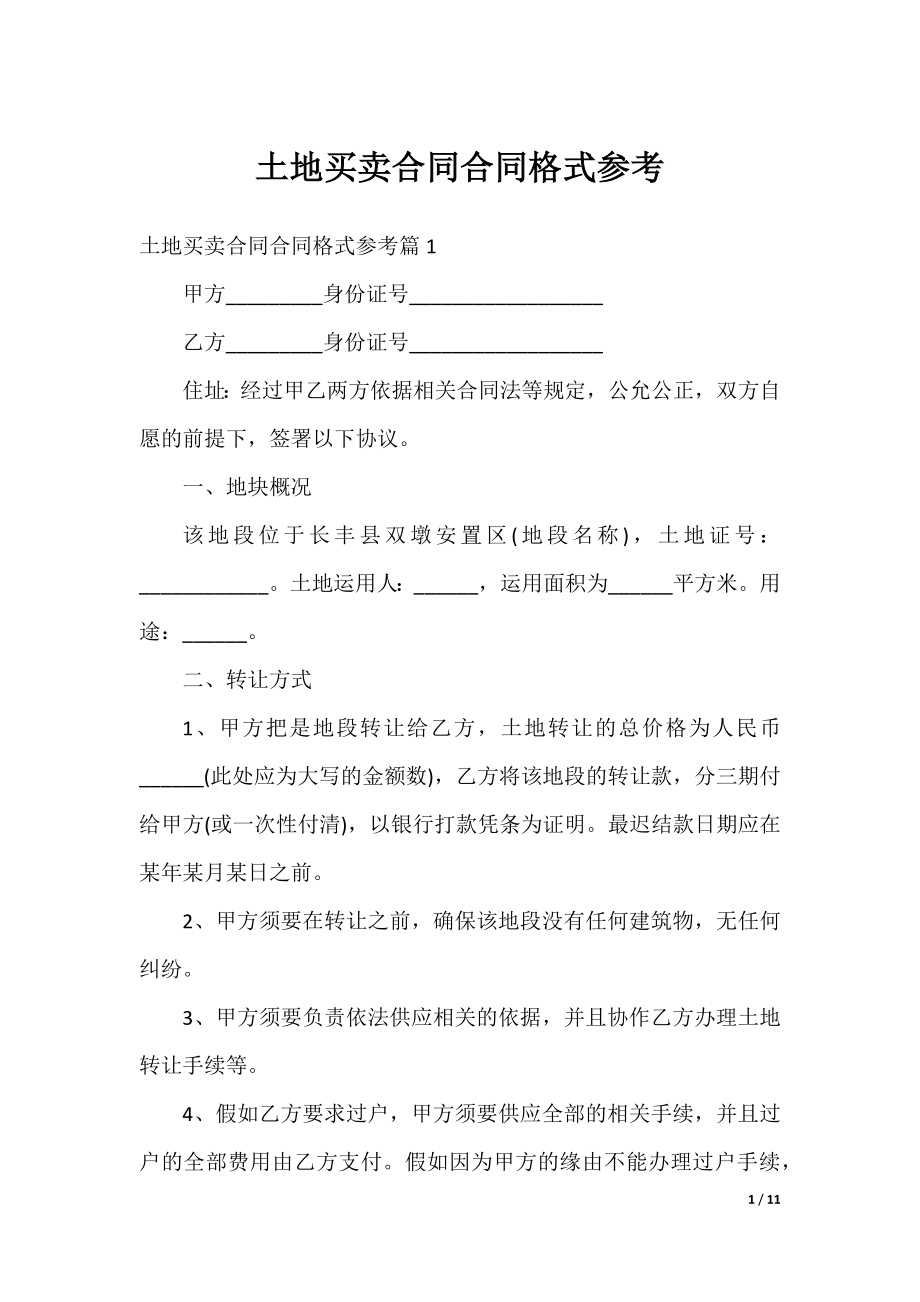 土地买卖合同合同格式参考.docx_第1页