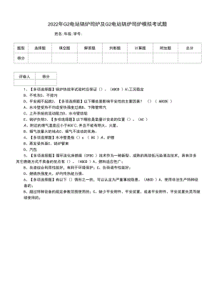 2022年G2电站锅炉司炉及G2电站锅炉司炉模拟考试题（四）.docx