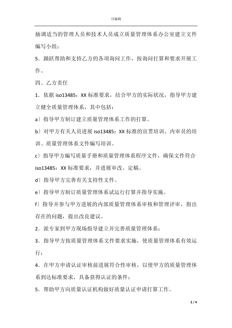 ISO 485：质量管理体系认证咨询合同专业版.docx_第2页