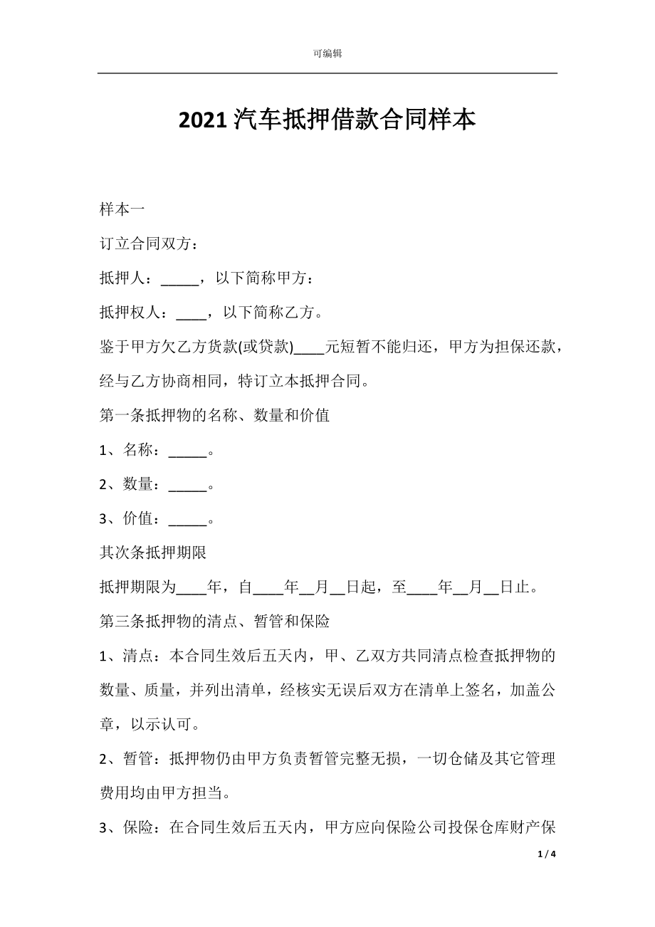 2021汽车抵押借款合同样本.docx_第1页