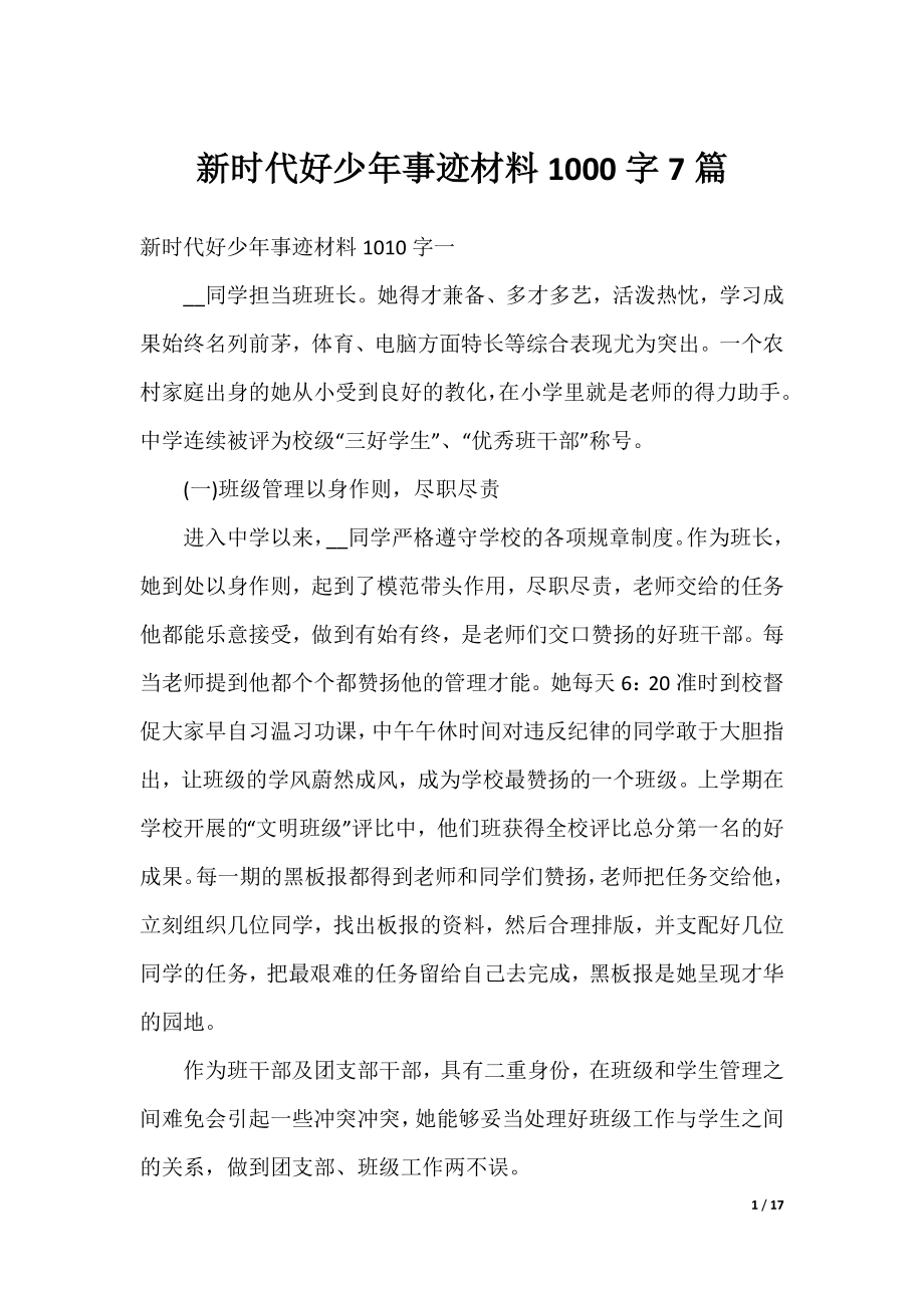 新时代好少年事迹材料1000字7篇.docx_第1页