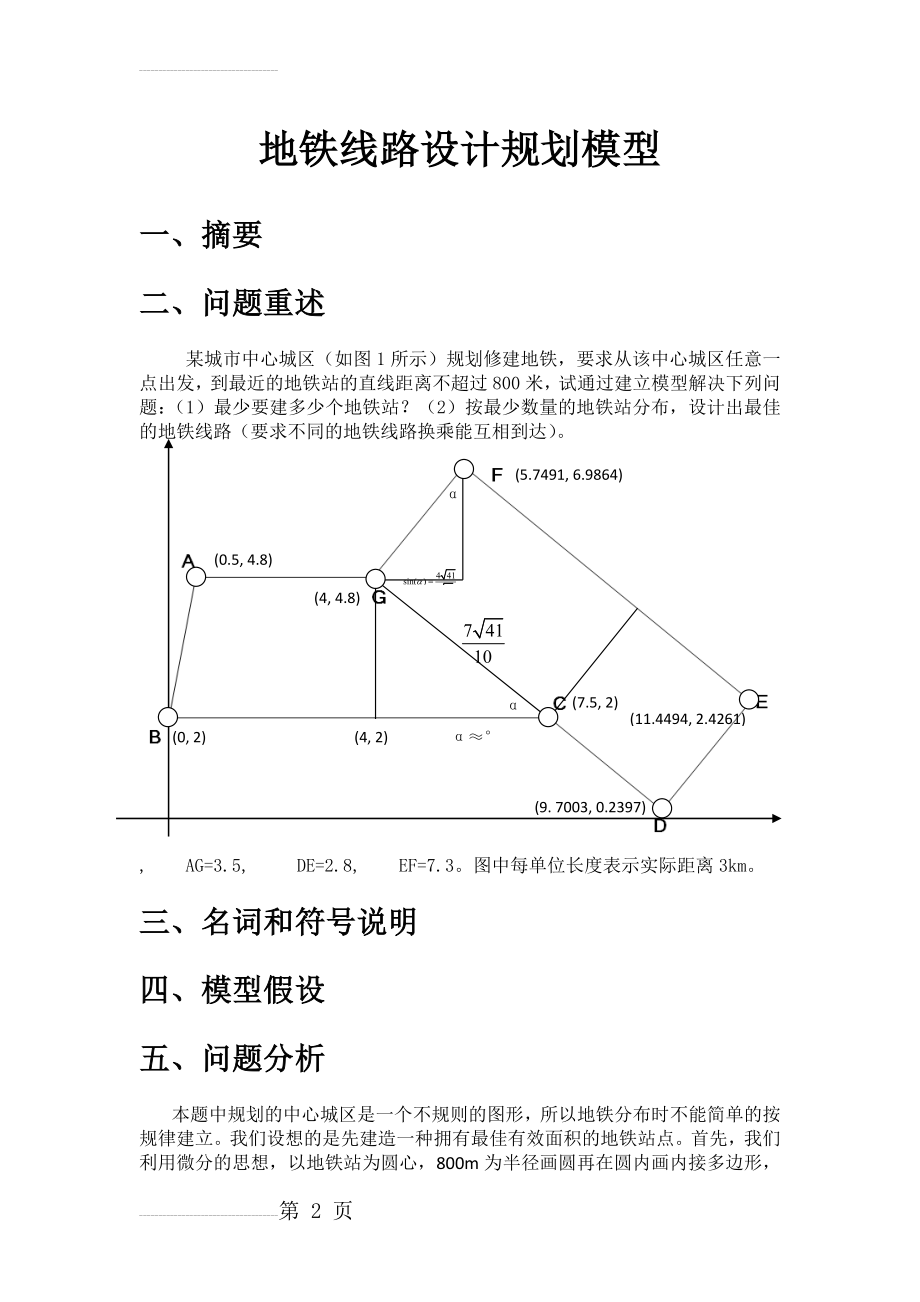 地铁线路设计规划模型 数学建模(52页).doc_第2页