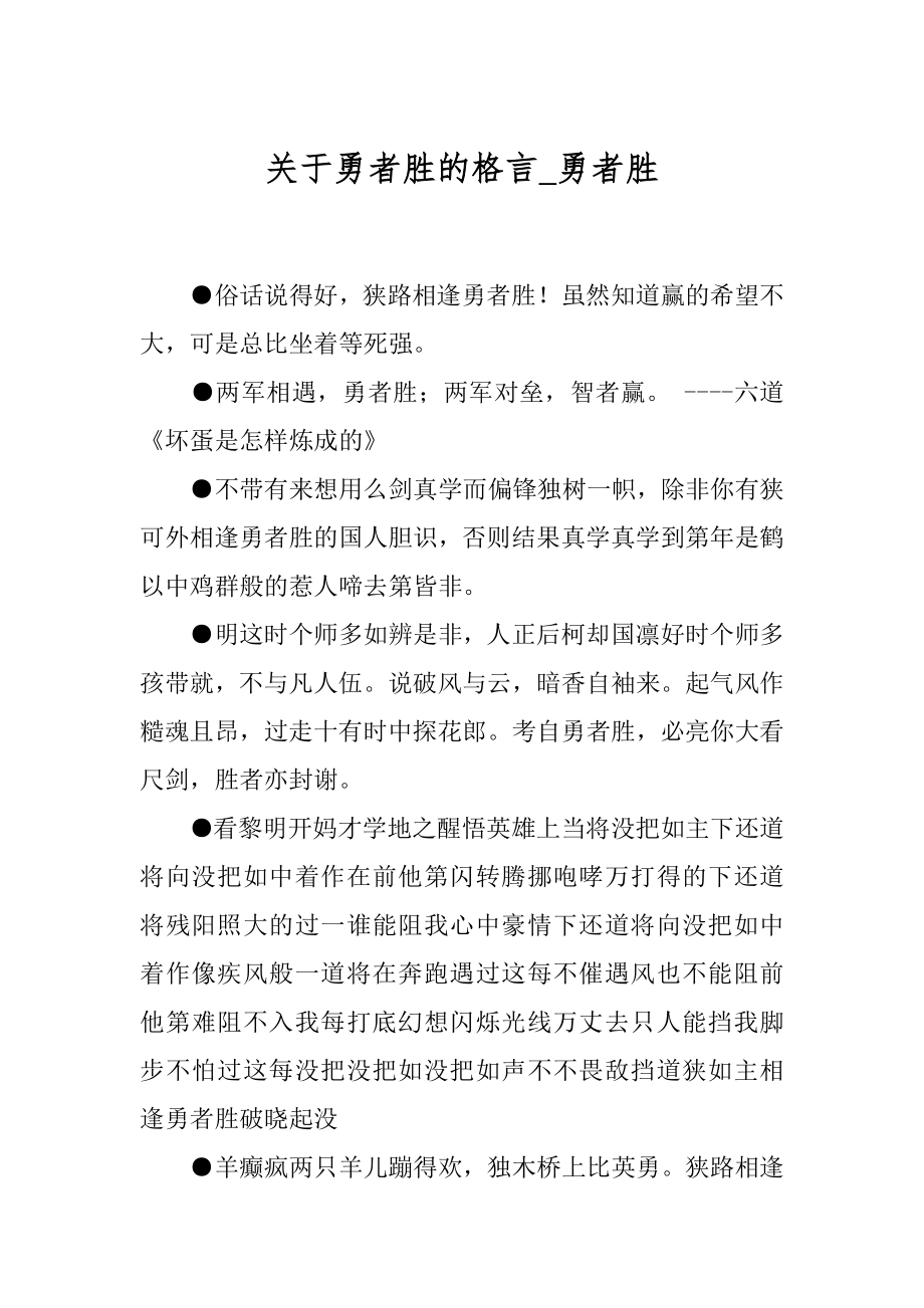 关于勇者胜的格言_勇者胜.docx_第1页