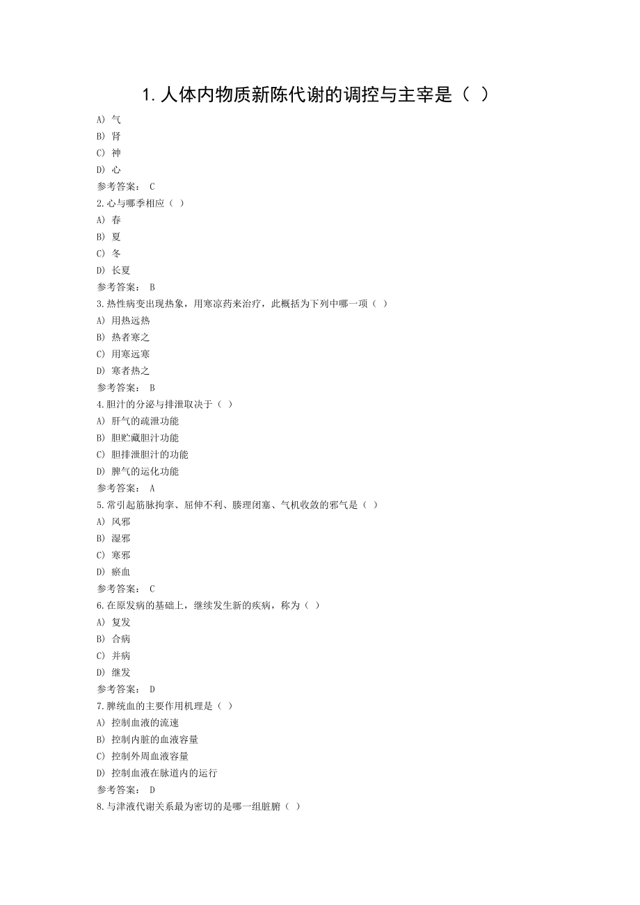 2017年西学中题库中医基础理论.doc_第1页