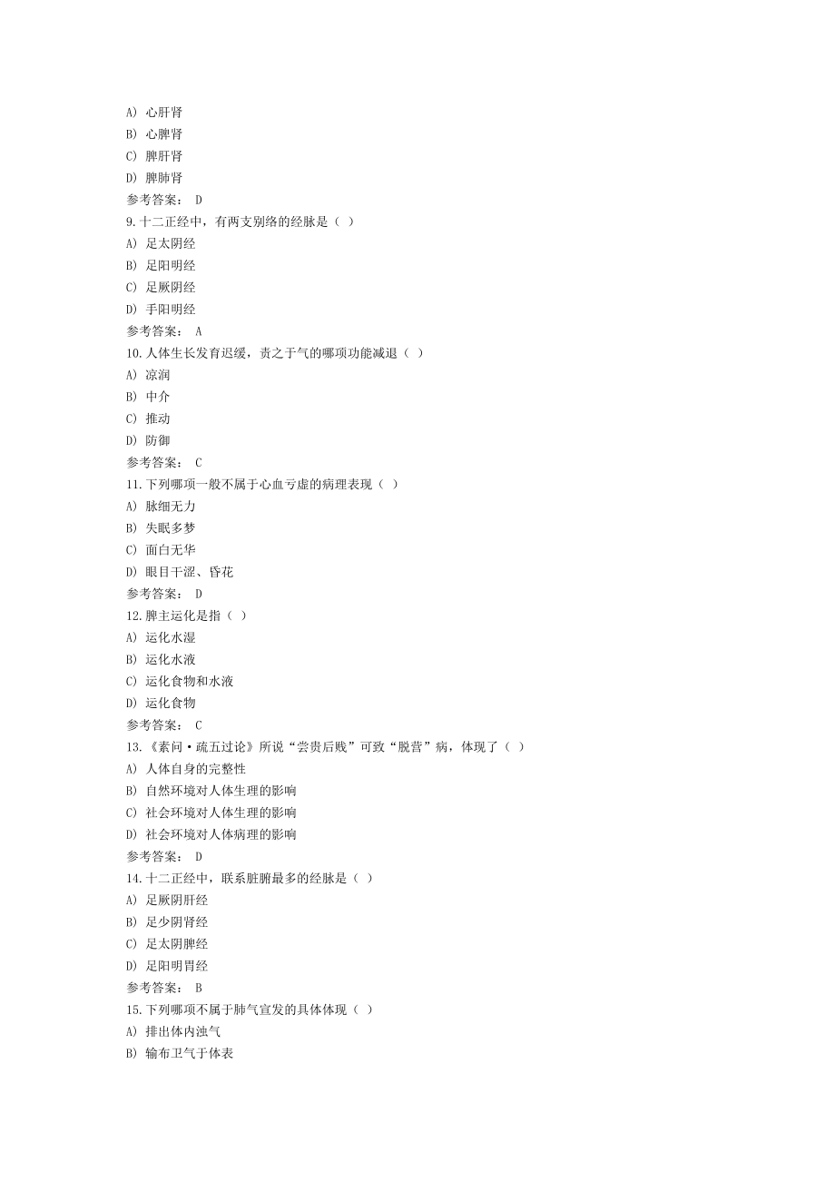 2017年西学中题库中医基础理论.doc_第2页