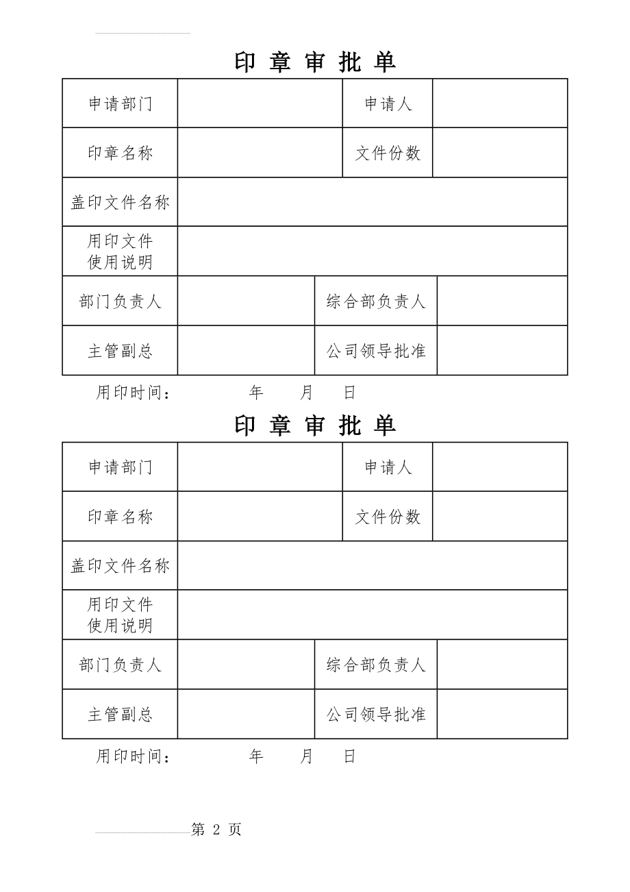 印 章 审 批 单(2页).doc_第2页