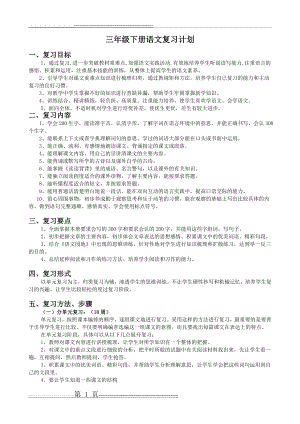 小学语文三年级下册复习计划(4页).doc