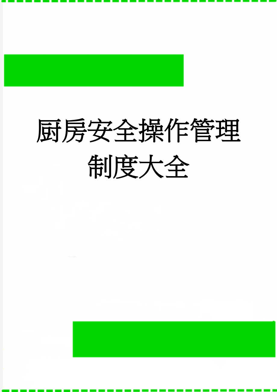 厨房安全操作管理制度大全(11页).doc_第1页