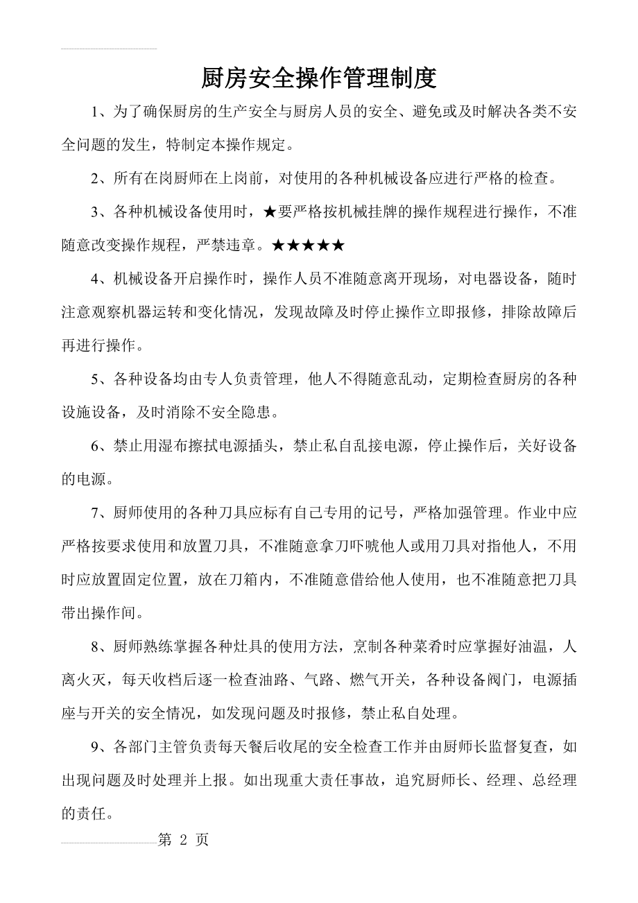 厨房安全操作管理制度大全(11页).doc_第2页