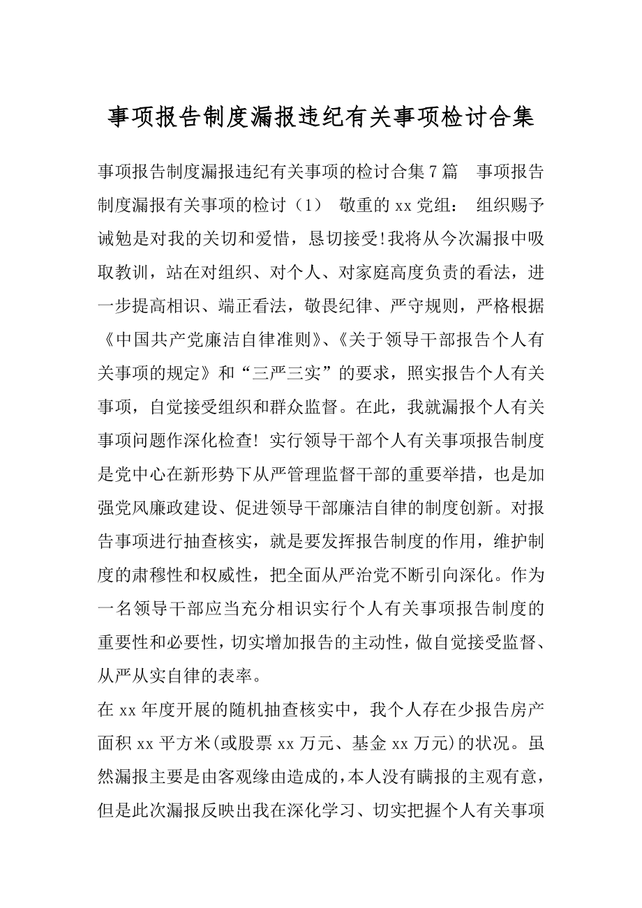 事项报告制度漏报违纪有关事项检讨合集.docx_第1页