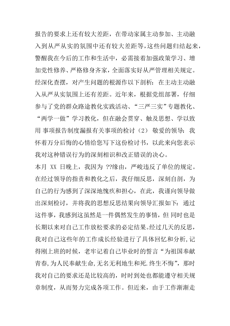 事项报告制度漏报违纪有关事项检讨合集.docx_第2页