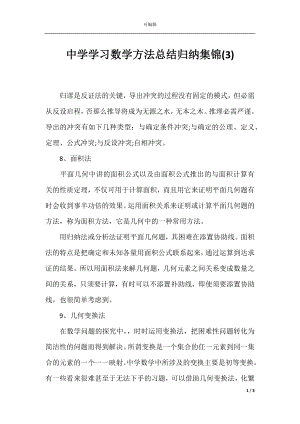 中学学习数学方法总结归纳集锦(3).docx