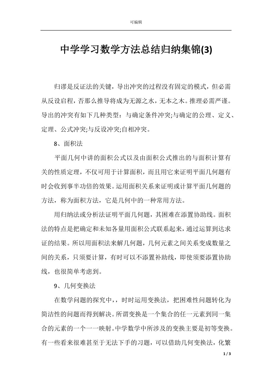 中学学习数学方法总结归纳集锦(3).docx_第1页