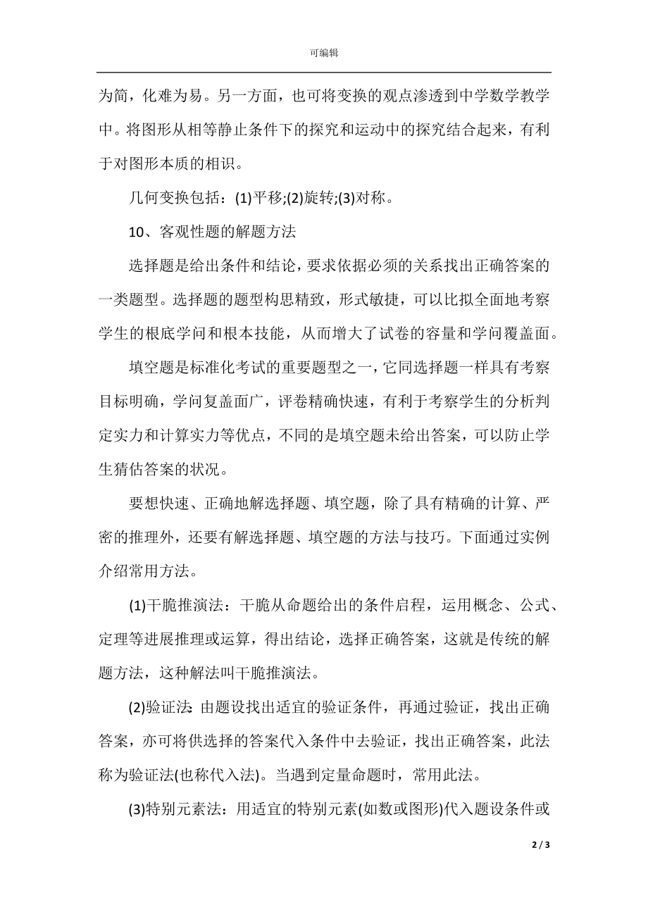 中学学习数学方法总结归纳集锦(3).docx_第2页