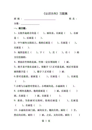 青岛版数学二年级上册认识方向习题.docx