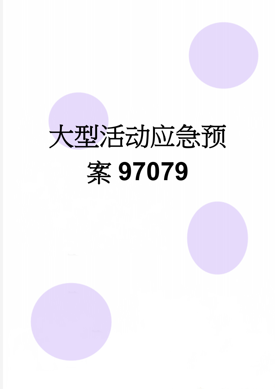 大型活动应急预案97079(4页).doc_第1页