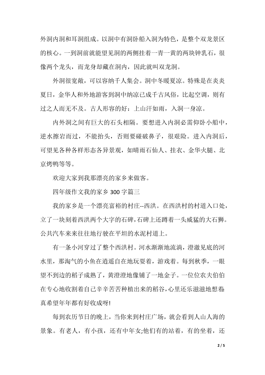 四年级作文我的家乡300字.docx_第2页