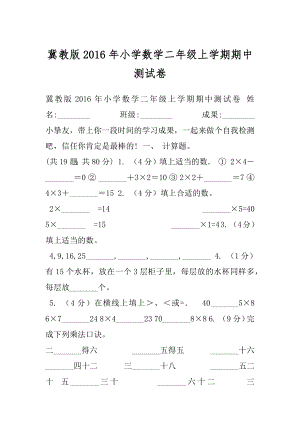 冀教版2016年小学数学二年级上学期期中测试卷.docx