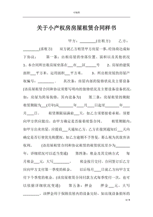 关于小产权房房屋租赁合同样书.docx