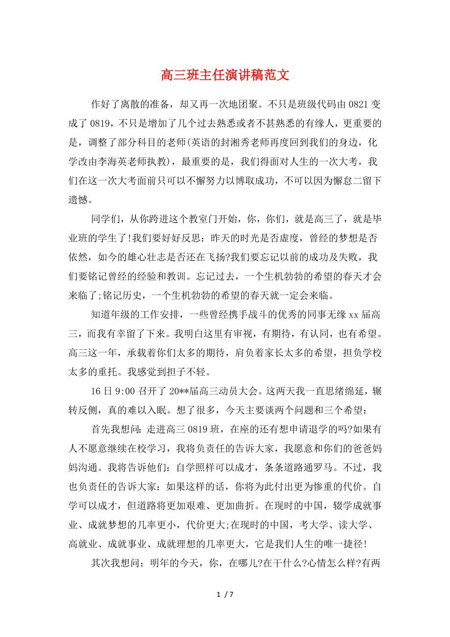 高三班主任演讲稿与高三班主任激励学生演讲稿汇编.doc_第1页