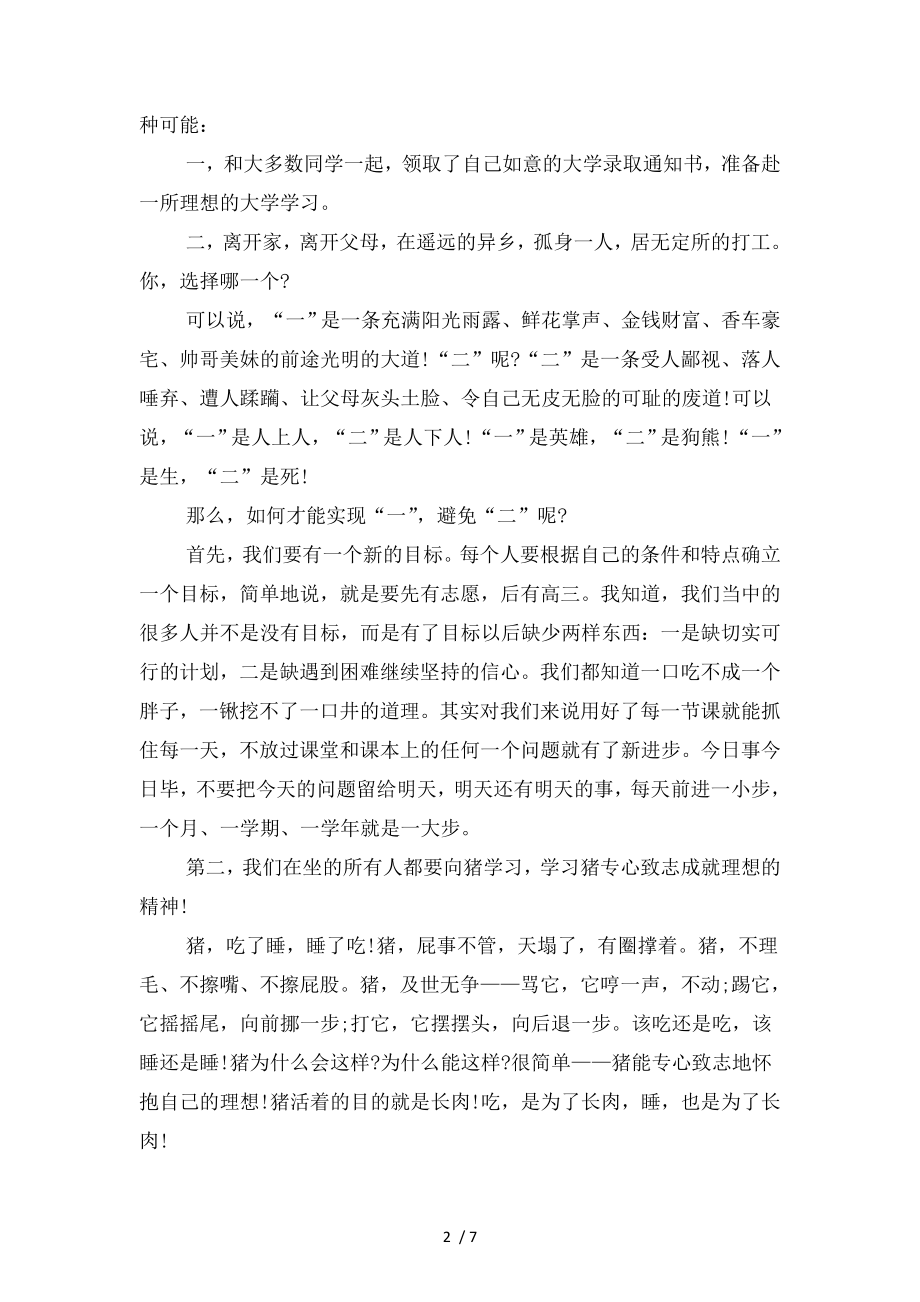 高三班主任演讲稿与高三班主任激励学生演讲稿汇编.doc_第2页