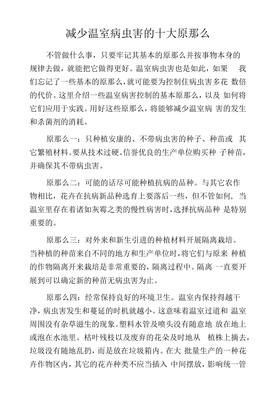 减少温室病虫害的十大原则.docx_第1页