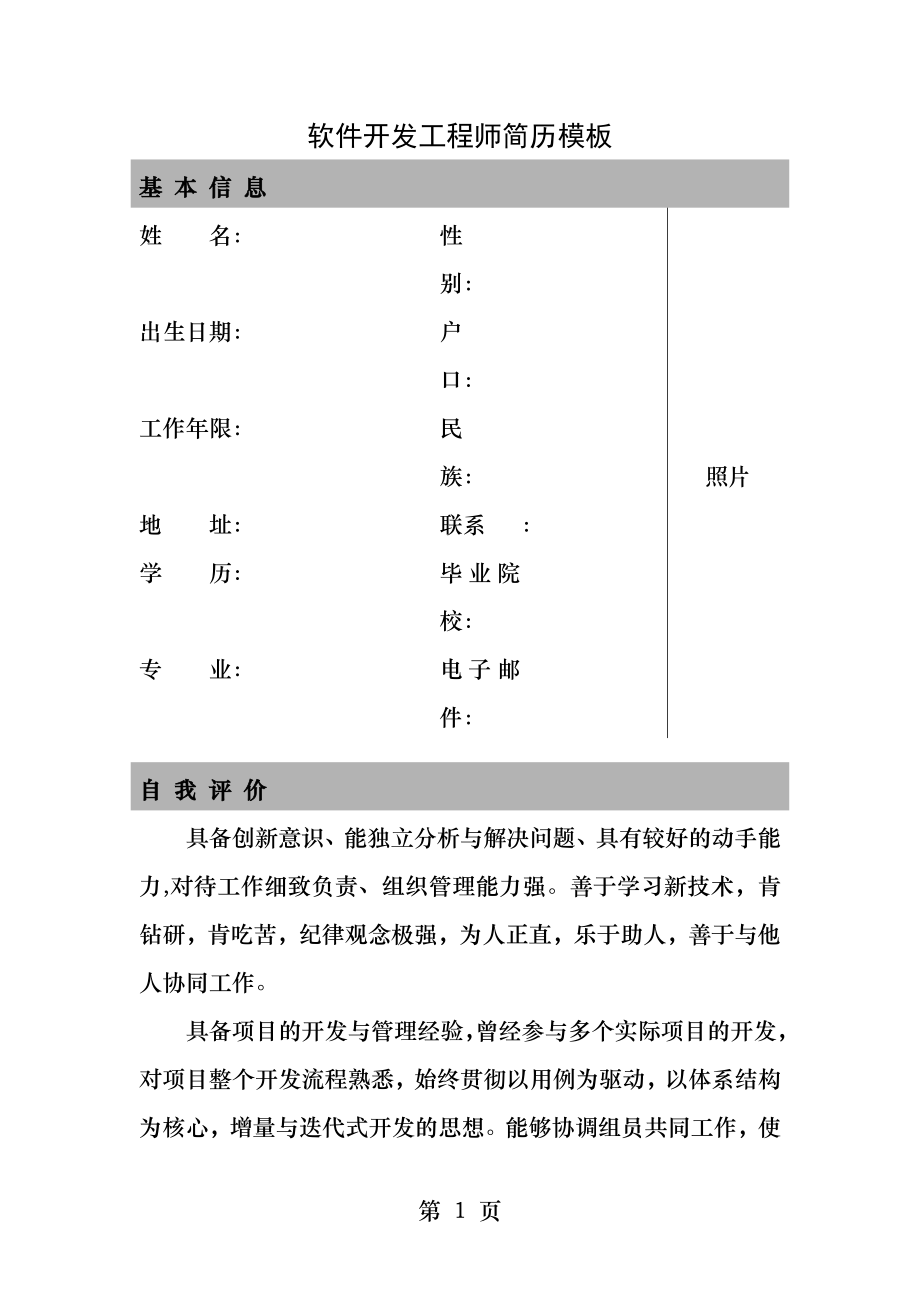 软件开发工程师简历模板.docx_第1页