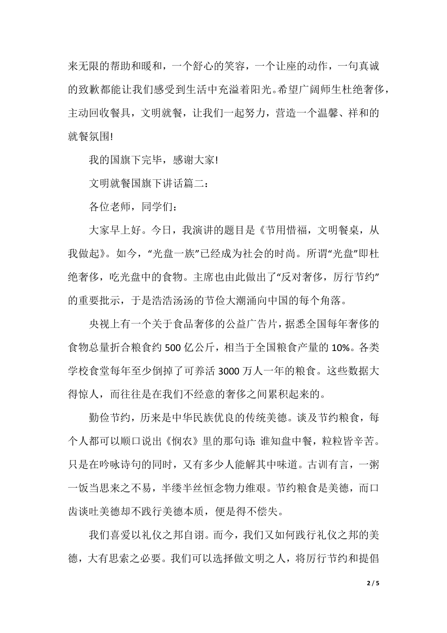 文明就餐国旗下讲话稿内容.docx_第2页