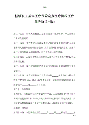 城镇职工基本医疗保险定点医疗机构医疗服务协议书(3).docx