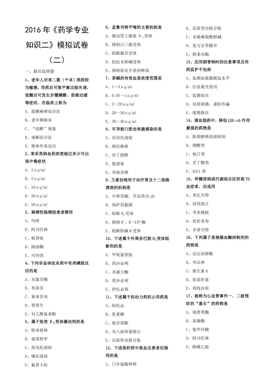 2016年执业药师药学专业知识二模拟试卷2.doc_第1页