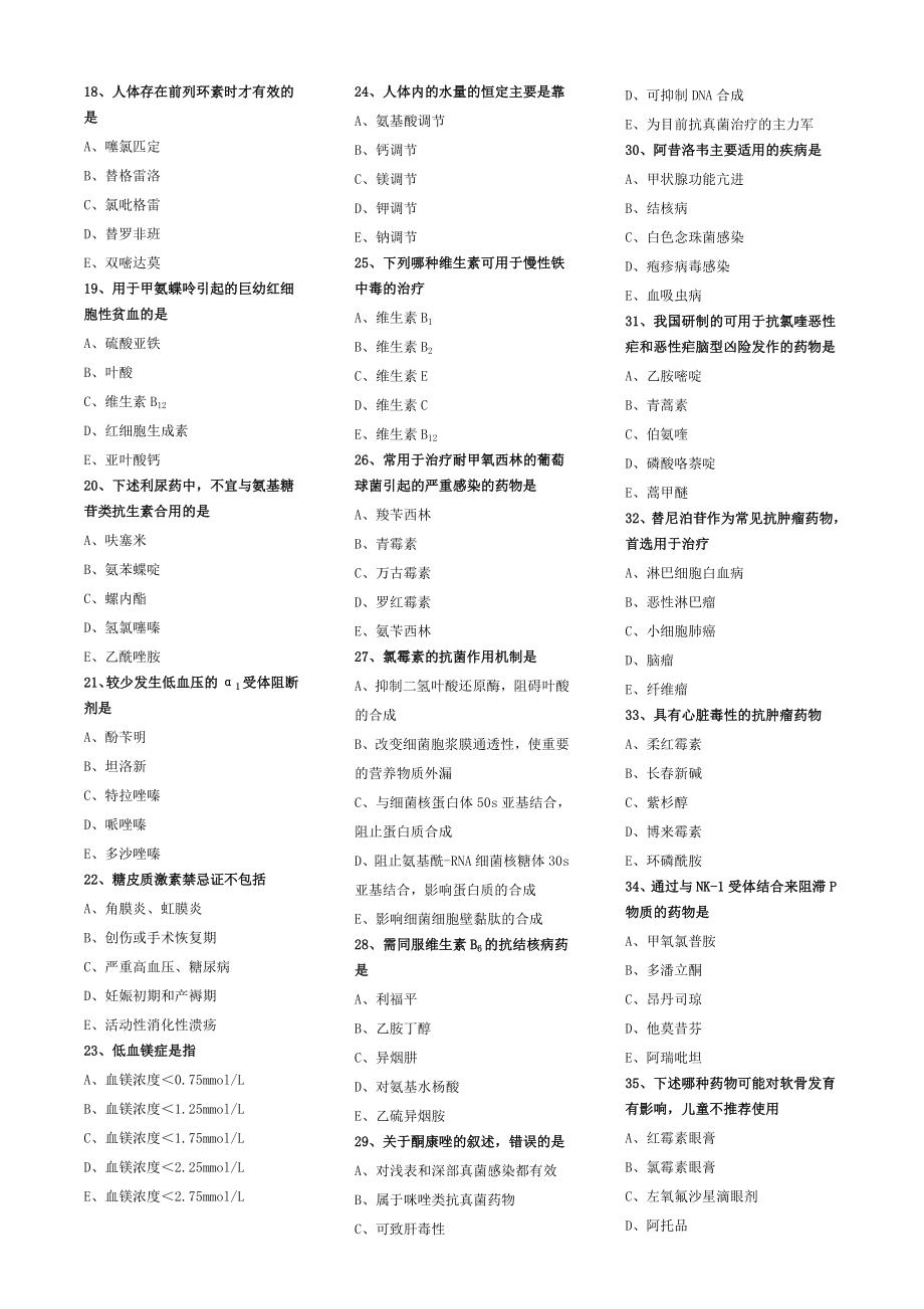 2016年执业药师药学专业知识二模拟试卷2.doc_第2页