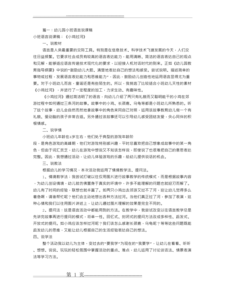 幼儿园小班优秀说课稿(共9篇)(29页).doc_第1页