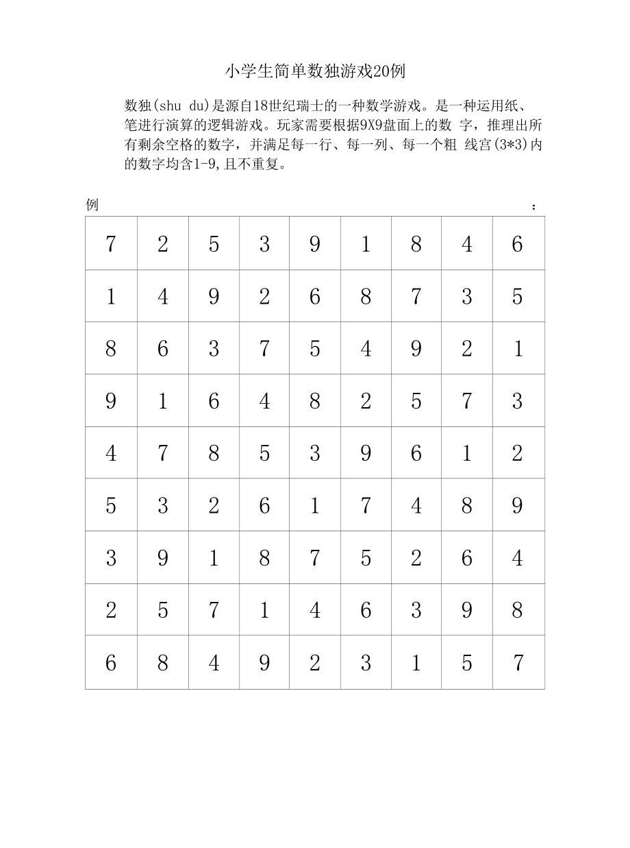 益智数独游戏20例.docx_第1页