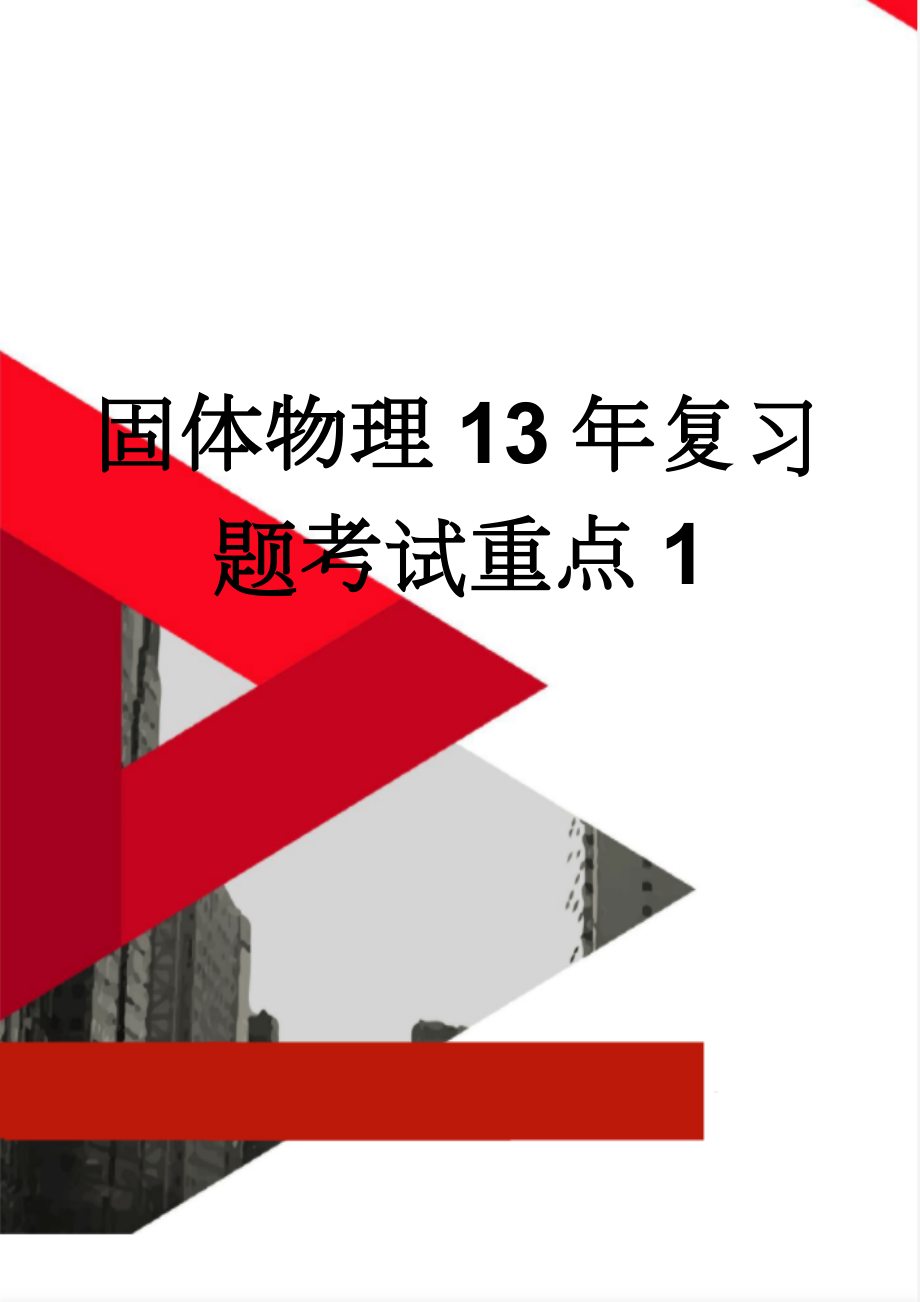 固体物理13年复习题考试重点1(19页).doc_第1页