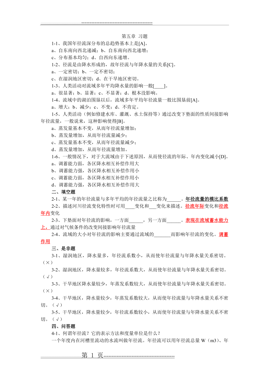 工程水文学第五章习题含答案(7页).doc_第1页