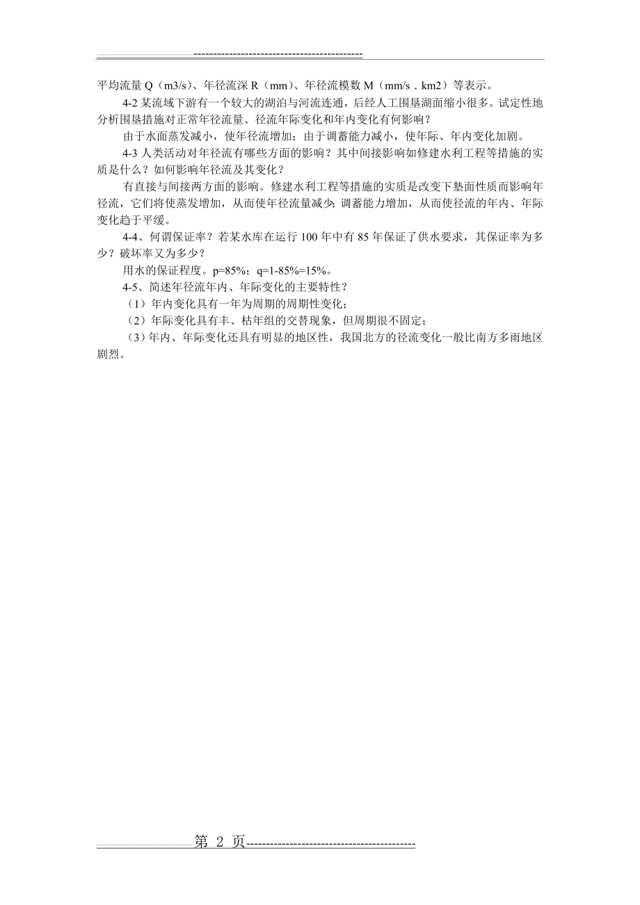 工程水文学第五章习题含答案(7页).doc_第2页