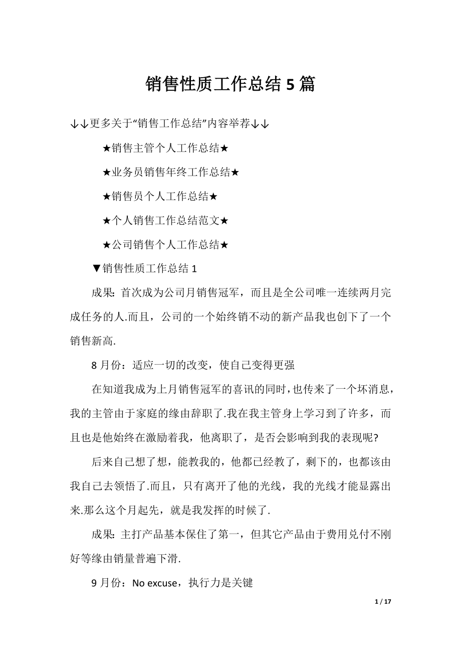 销售性质工作总结5篇.docx_第1页