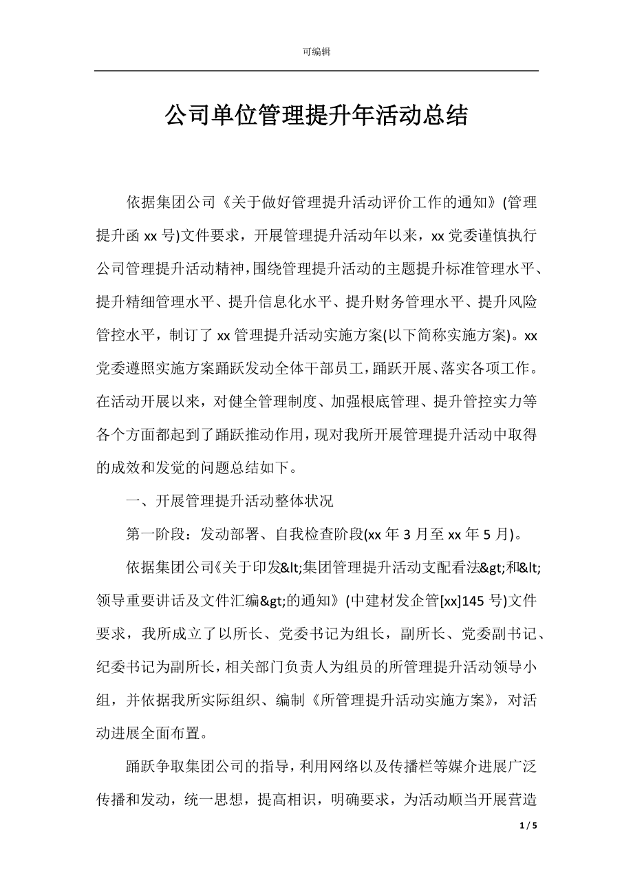 公司单位管理提升年活动总结_1.docx_第1页