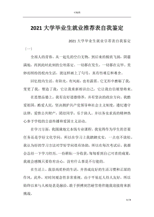 2021大学毕业生就业推荐表自我鉴定.docx