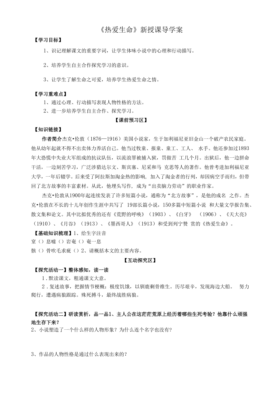 热爱生命 导学案.docx_第1页