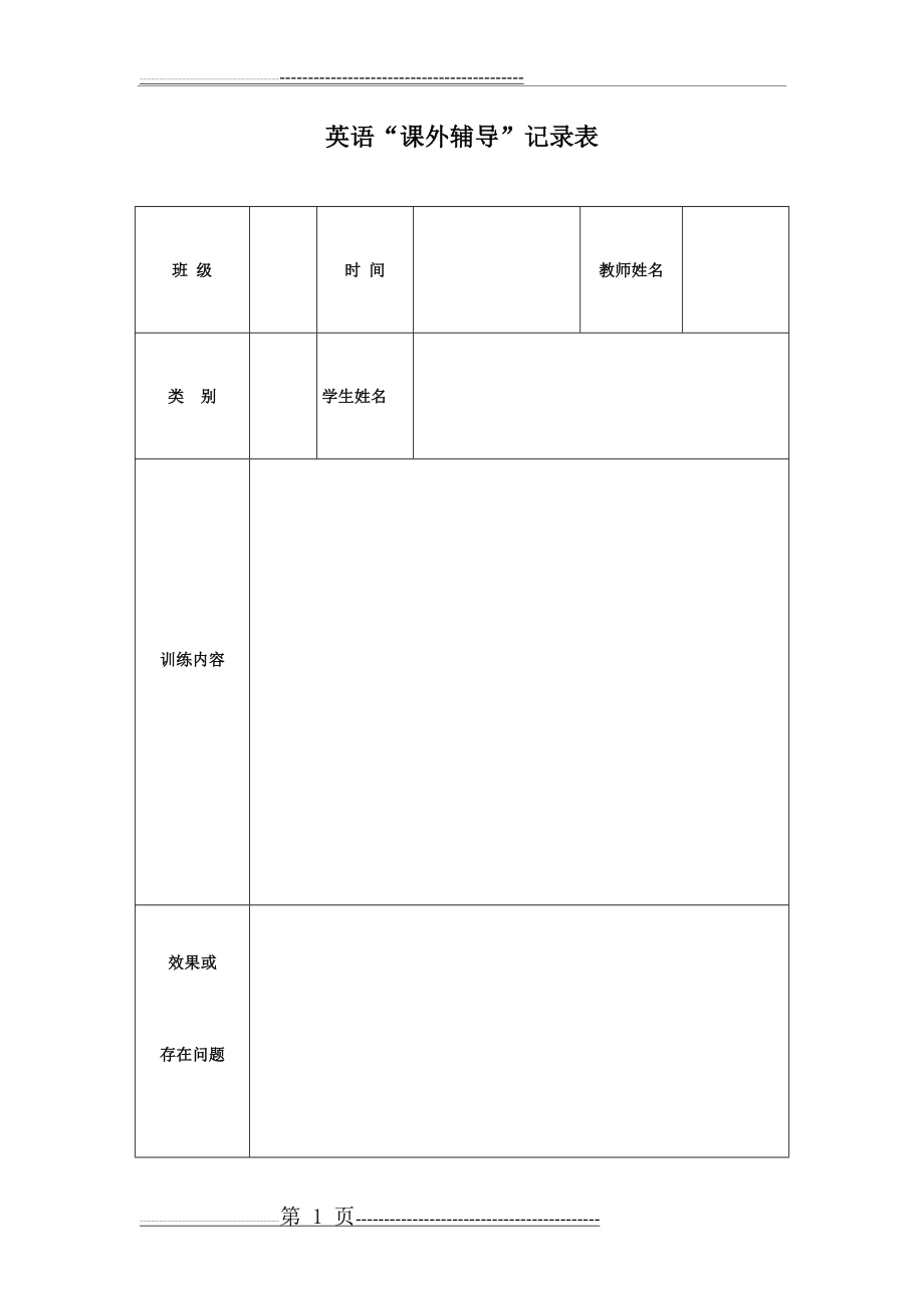 学生辅导记录表(1页).doc_第1页